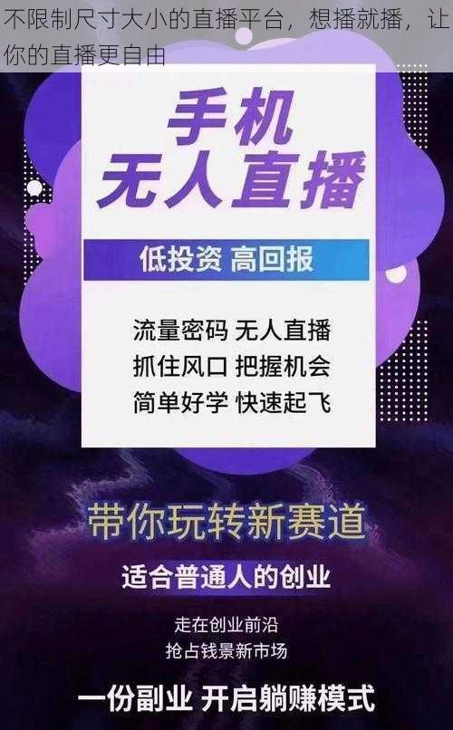 不限制尺寸大小的直播平台，想播就播，让你的直播更自由