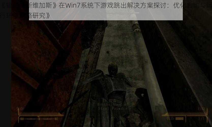 《辐射：新维加斯》在Win7系统下游戏跳出解决方案探讨：优化启动与运行环境策略研究》