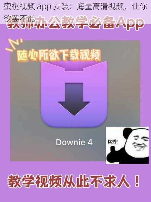 蜜桃视频 app 安装：海量高清视频，让你欲罢不能