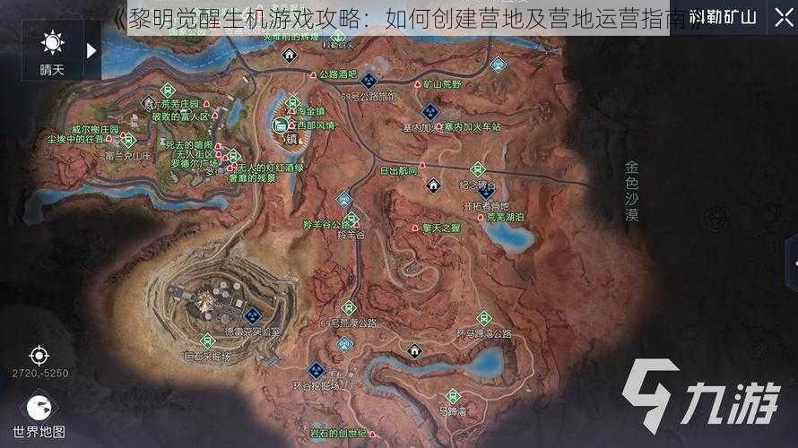 《黎明觉醒生机游戏攻略：如何创建营地及营地运营指南》