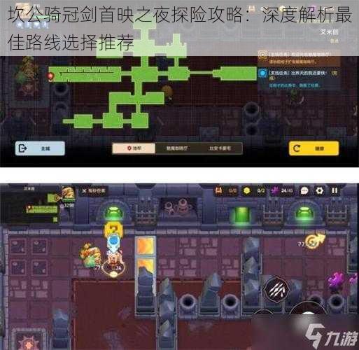 坎公骑冠剑首映之夜探险攻略：深度解析最佳路线选择推荐
