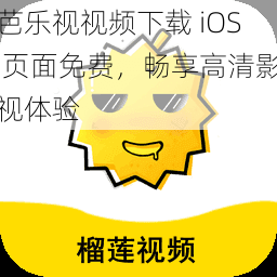 芭乐视视频下载 iOS 页面免费，畅享高清影视体验