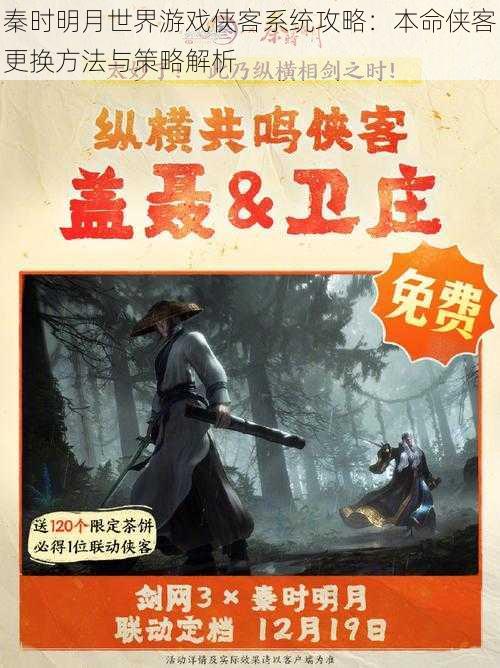 秦时明月世界游戏侠客系统攻略：本命侠客更换方法与策略解析