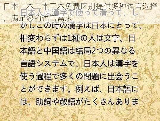 日本一本二本三本免费区别提供多种语言选择，满足您的语言需求