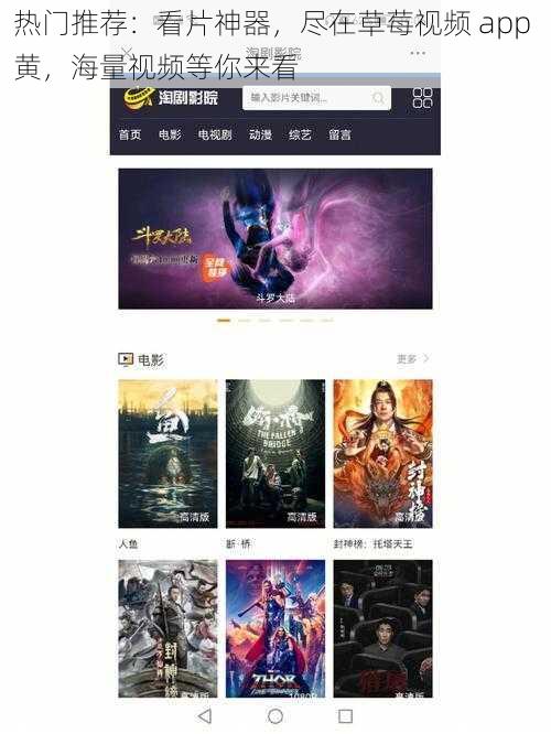 热门推荐：看片神器，尽在草莓视频 app 黄，海量视频等你来看