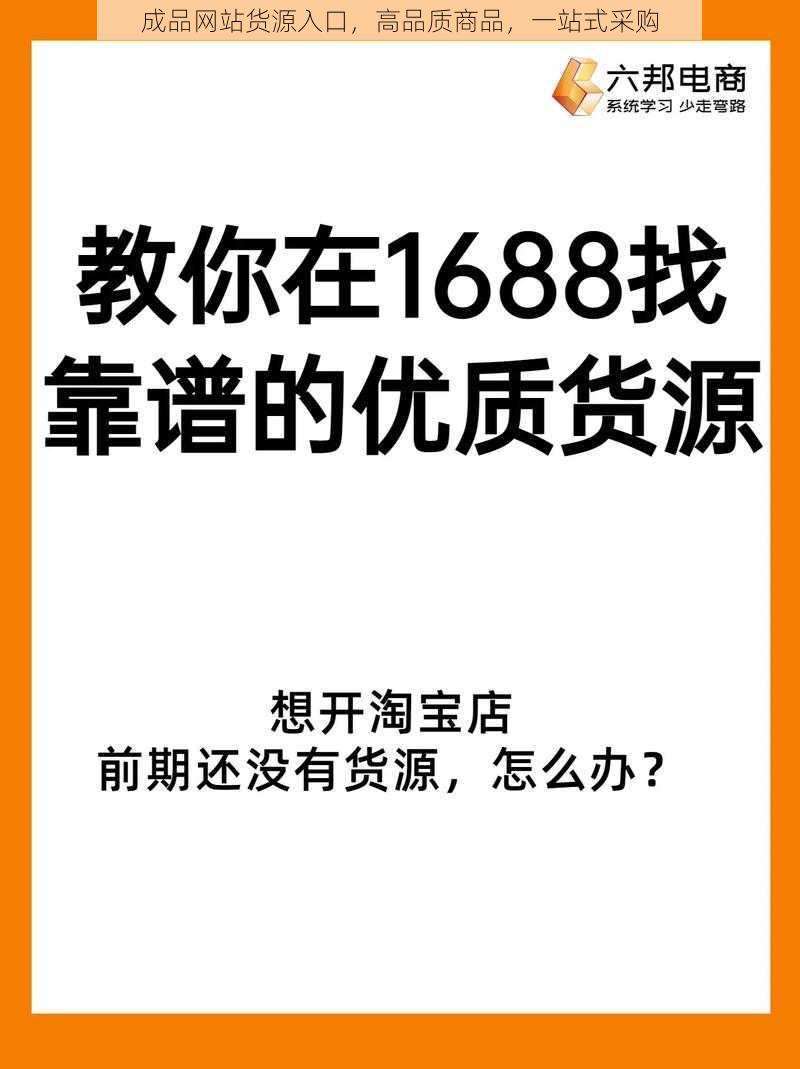 成品网站货源入口，高品质商品，一站式采购