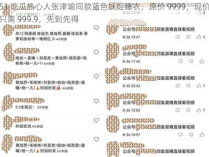 51 吃瓜热心人张津瑜同款蓝色妖姬睡衣，原价 9999，现价只需 999.9，先到先得