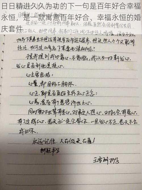 日日精进久久为功的下一句是百年好合幸福永恒，是一款寓意百年好合、幸福永恒的婚庆套件