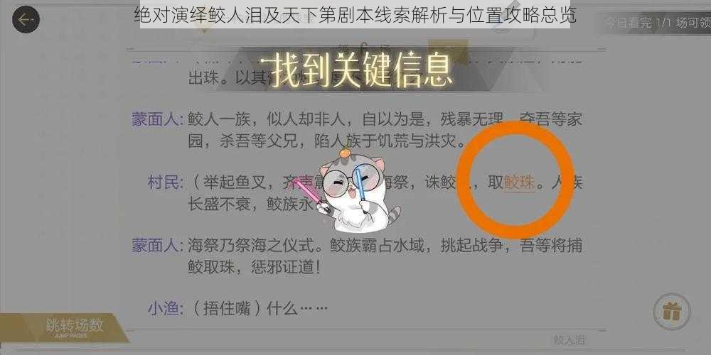 绝对演绎鲛人泪及天下第剧本线索解析与位置攻略总览