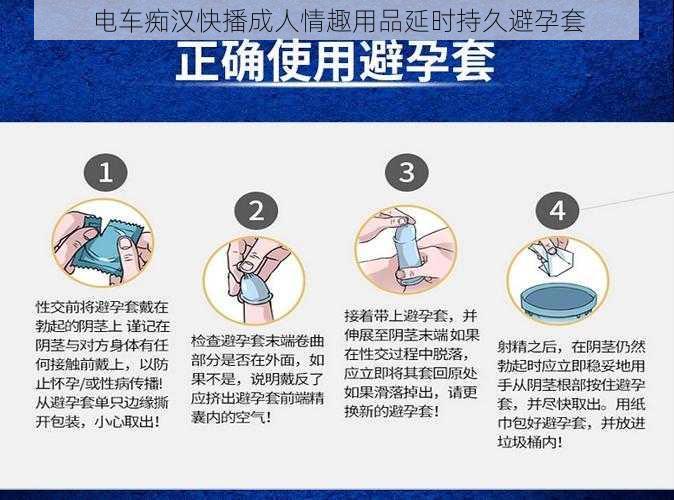 电车痴汉快播成人情趣用品延时持久避孕套