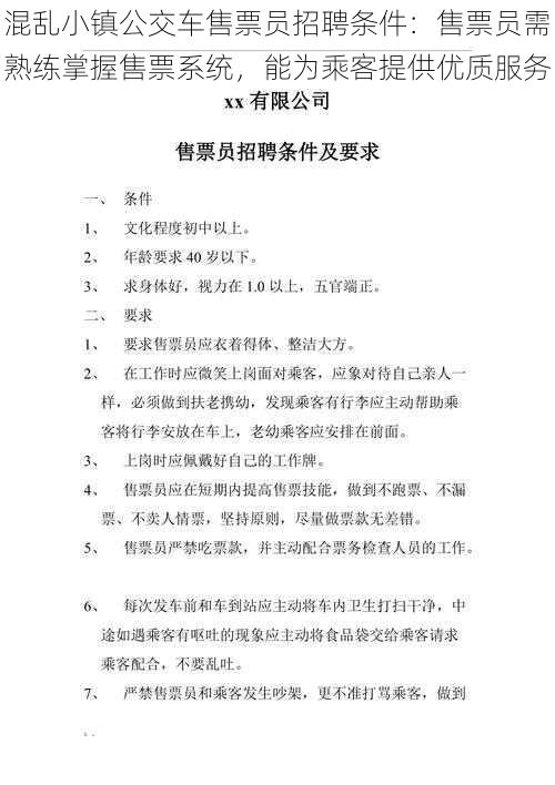 混乱小镇公交车售票员招聘条件：售票员需熟练掌握售票系统，能为乘客提供优质服务