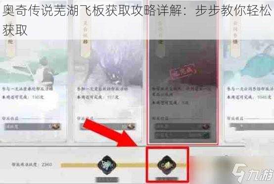 奥奇传说芜湖飞板获取攻略详解：步步教你轻松获取