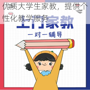 优质大学生家教，提供个性化教学服务