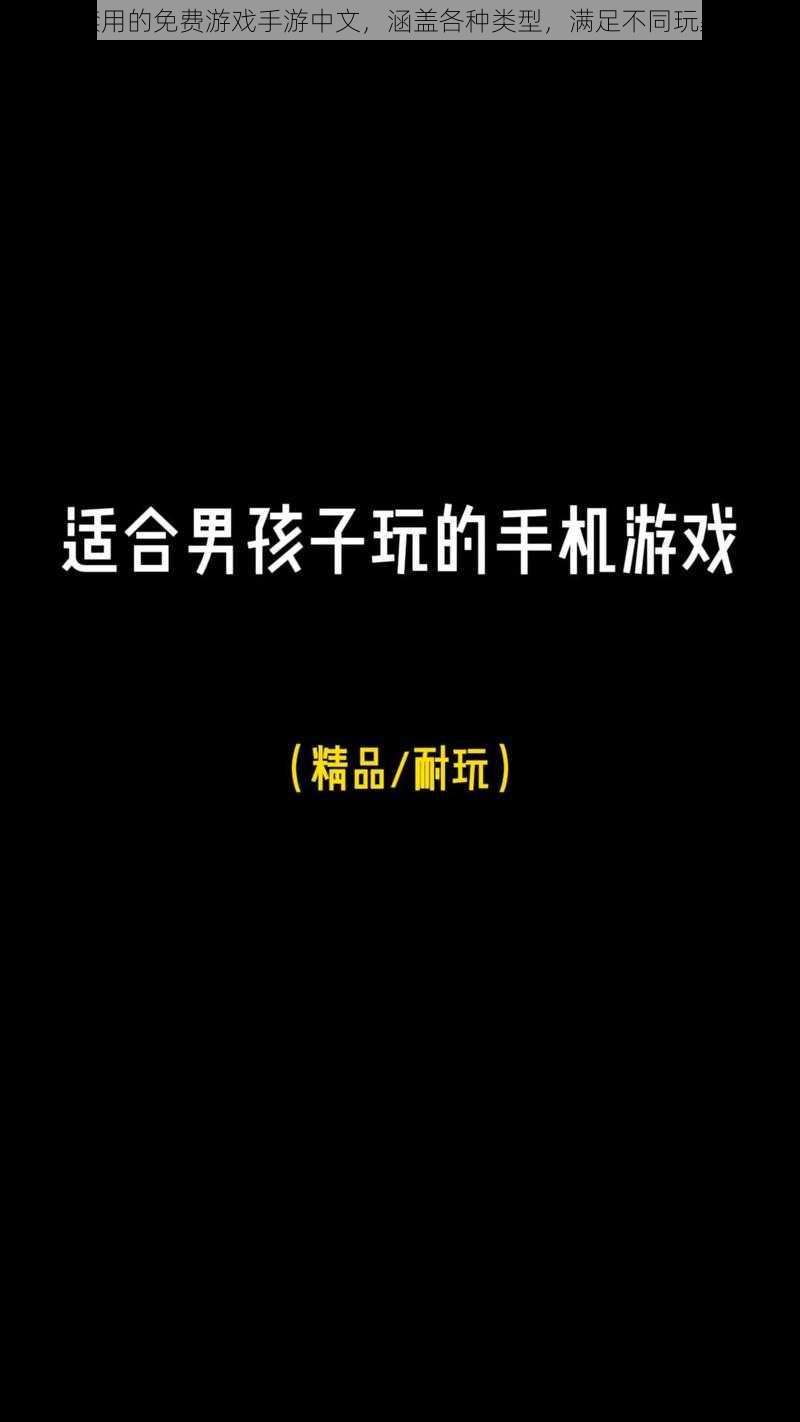 十大禁用的免费游戏手游中文，涵盖各种类型，满足不同玩家需求