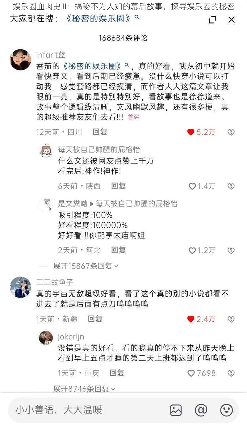 娱乐圈血肉史 II：揭秘不为人知的幕后故事，探寻娱乐圈的秘密