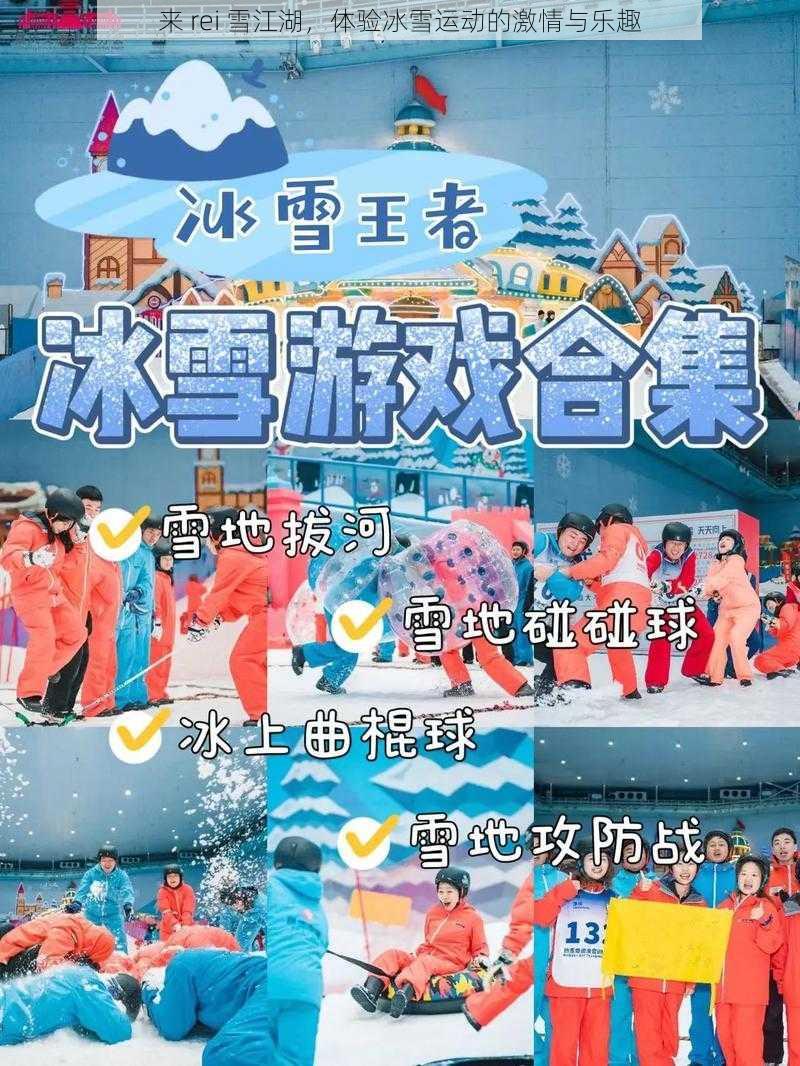 来 rei 雪江湖，体验冰雪运动的激情与乐趣