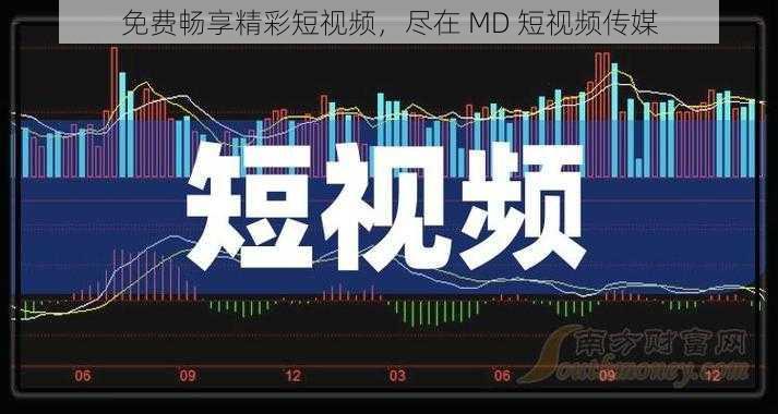 免费畅享精彩短视频，尽在 MD 短视频传媒