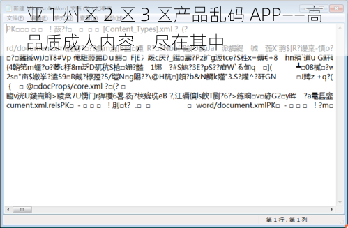 亚 1 州区 2 区 3 区产品乱码 APP——高品质成人内容，尽在其中