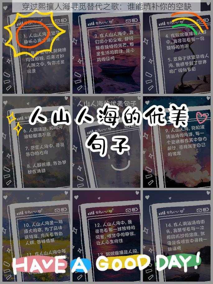 穿过熙攘人海寻觅替代之歌：谁能填补你的空缺