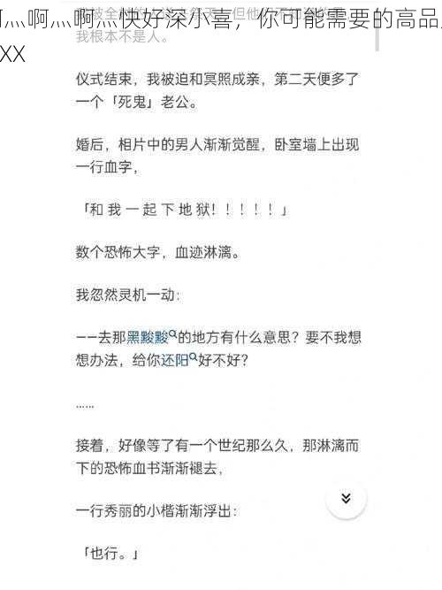 啊灬啊灬啊灬快好深小喜，你可能需要的高品质 XXX