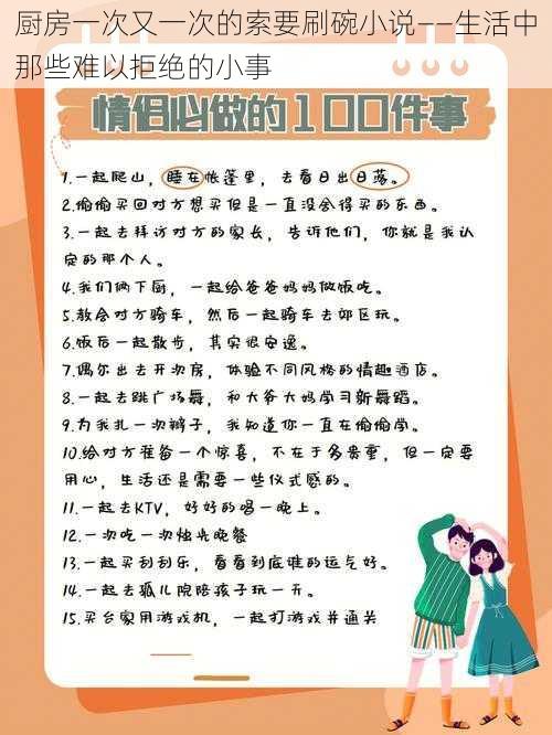 厨房一次又一次的索要刷碗小说——生活中那些难以拒绝的小事