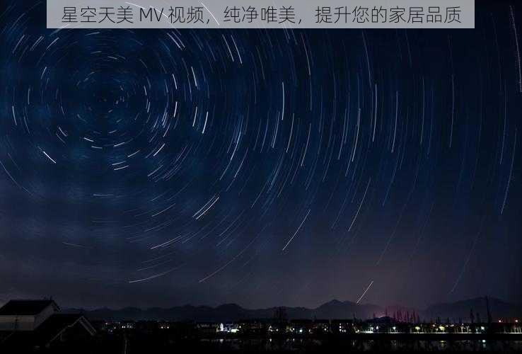 星空天美 MV 视频，纯净唯美，提升您的家居品质