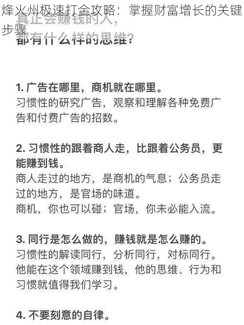 烽火州极速打金攻略：掌握财富增长的关键步骤