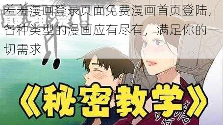 羞羞漫画登录页面免费漫画首页登陆，各种类型的漫画应有尽有，满足你的一切需求