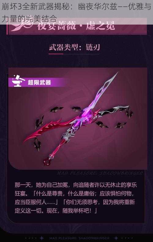 崩坏3全新武器揭秘：幽夜华尔兹——优雅与力量的完美结合