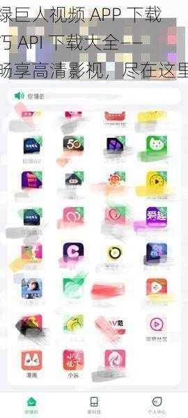 绿巨人视频 APP 下载汅 API 下载大全——畅享高清影视，尽在这里