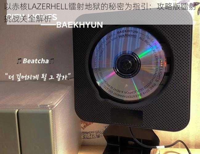 以赤核LAZERHELL镭射地狱的秘密为指引：攻略版镭射挑战关全解析