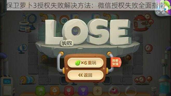 保卫萝卜3授权失败解决方法：微信授权失败全面指南