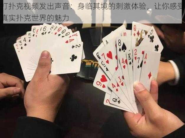 打扑克视频发出声音：身临其境的刺激体验，让你感受真实扑克世界的魅力