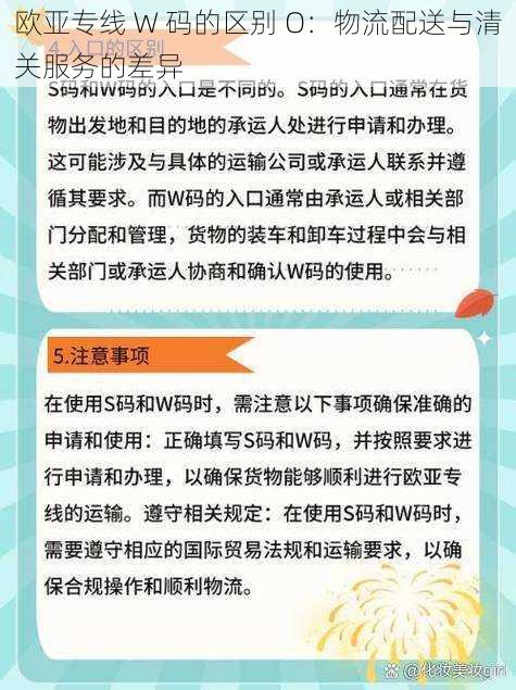 欧亚专线 W 码的区别 O：物流配送与清关服务的差异