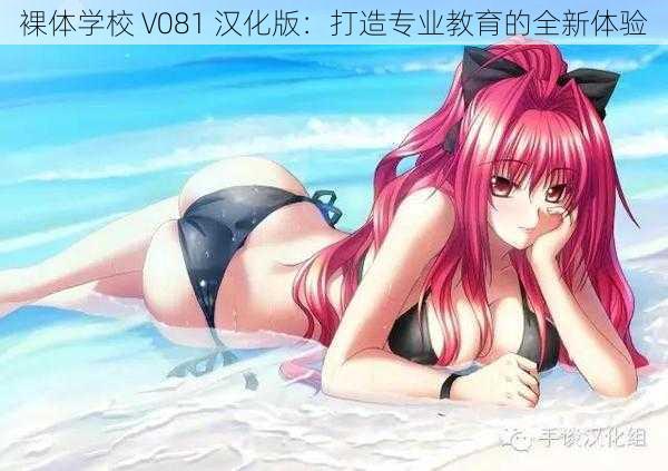 裸体学校 V081 汉化版：打造专业教育的全新体验