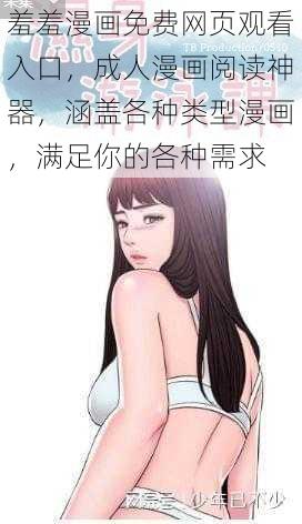 羞羞漫画免费网页观看入口，成人漫画阅读神器，涵盖各种类型漫画，满足你的各种需求