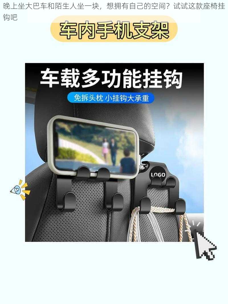 晚上坐大巴车和陌生人坐一块，想拥有自己的空间？试试这款座椅挂钩吧