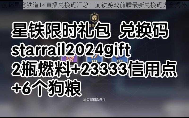 崩坏星穹铁道14直播兑换码汇总：崩铁游戏前瞻最新兑换码大全揭秘