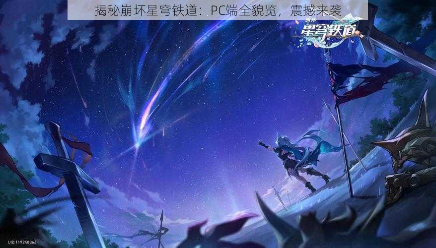 揭秘崩坏星穹铁道：PC端全貌览，震撼来袭