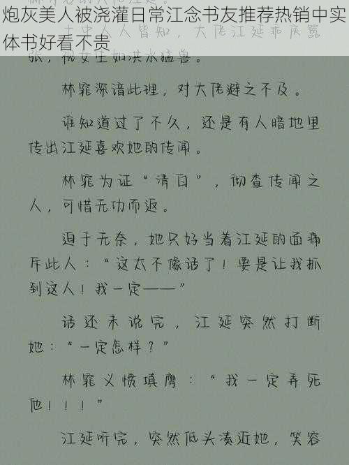 炮灰美人被浇灌日常江念书友推荐热销中实体书好看不贵