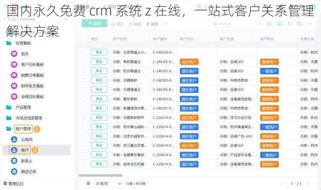 国内永久免费 crm 系统 z 在线，一站式客户关系管理解决方案