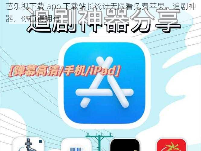 芭乐视下载 app 下载站长统计无限看免费苹果，追剧神器，你值得拥有