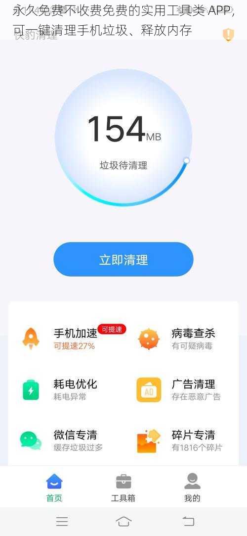 永久免费不收费免费的实用工具类 APP，可一键清理手机垃圾、释放内存