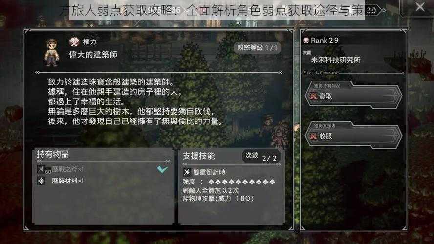 方旅人弱点获取攻略：全面解析角色弱点获取途径与策略