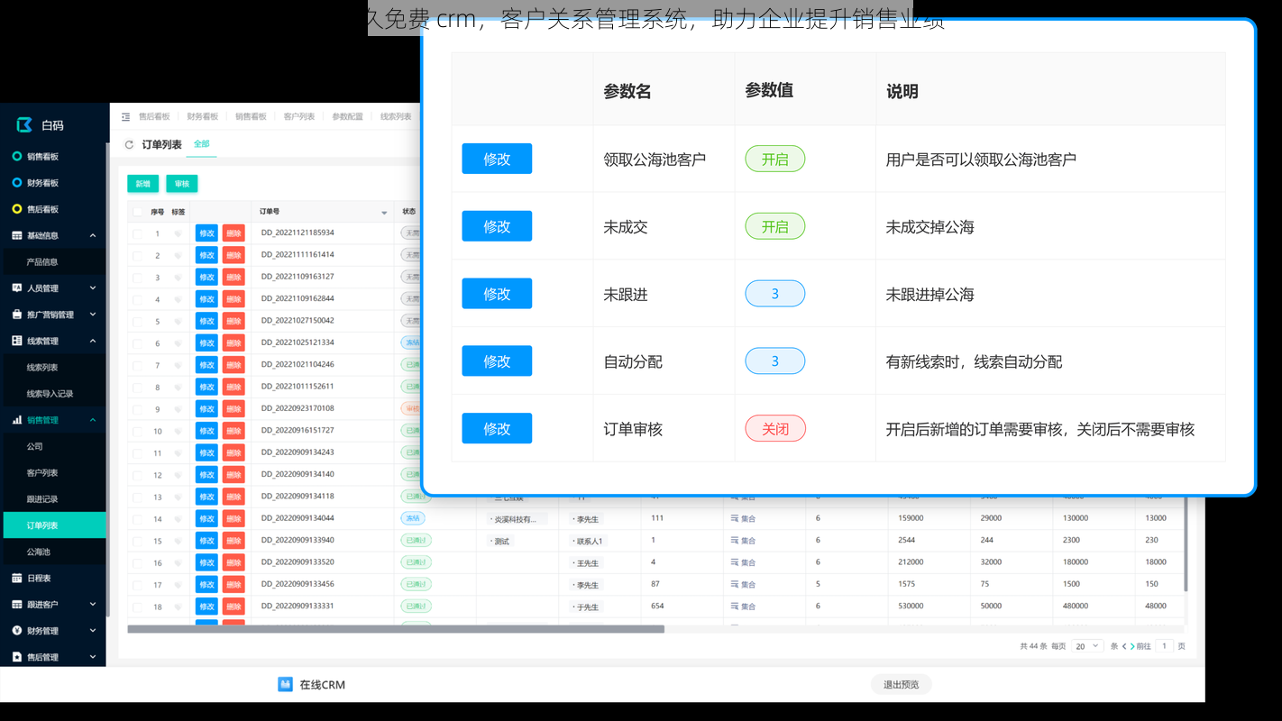 永久免费 crm，客户关系管理系统，助力企业提升销售业绩