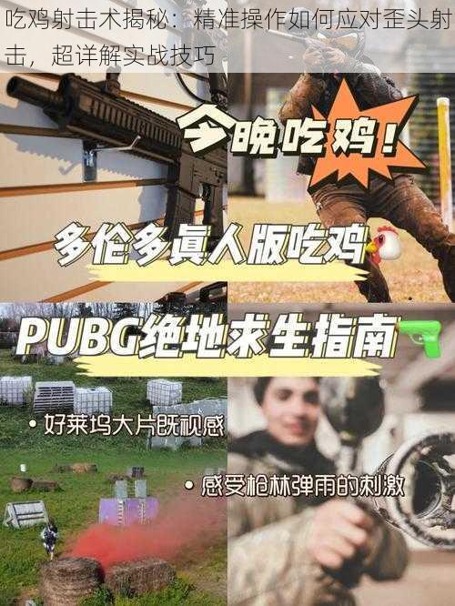 吃鸡射击术揭秘：精准操作如何应对歪头射击，超详解实战技巧