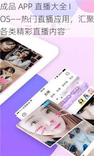 成品 APP 直播大全 IOS——热门直播应用，汇聚各类精彩直播内容