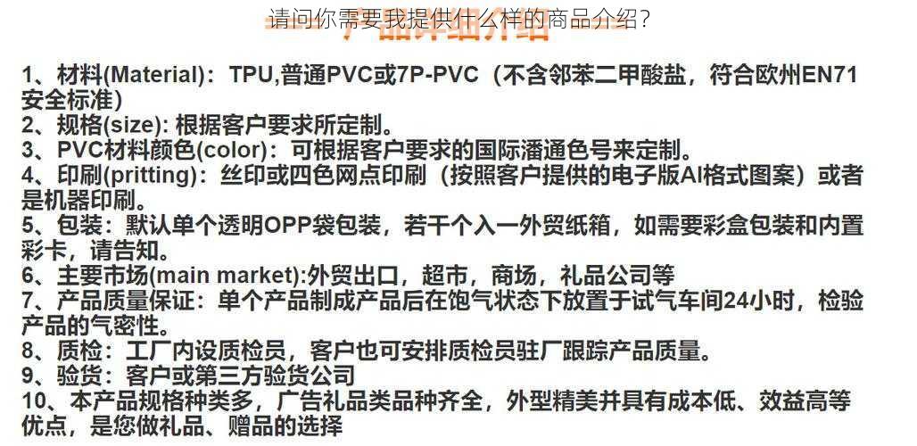 请问你需要我提供什么样的商品介绍？