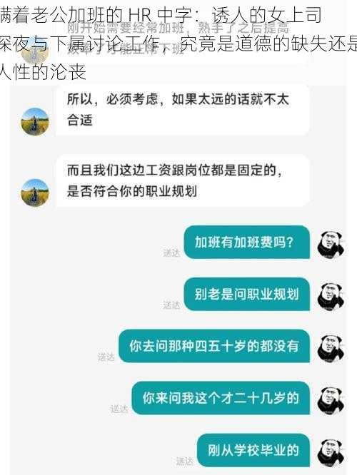 瞒着老公加班的 HR 中字：诱人的女上司深夜与下属讨论工作，究竟是道德的缺失还是人性的沦丧