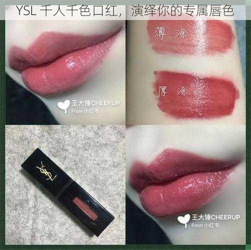 YSL 千人千色口红，演绎你的专属唇色